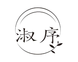 淑序商标原图 第03类化妆品
