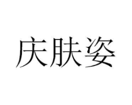 庆肤姿商标原图 第03类化妆品