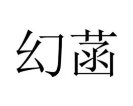幻菡商标原图 第03类化妆品