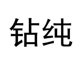 钻纯商标原图 第03类化妆品