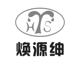 焕源绅 HYS商标原图 第03类化妆品