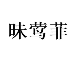 昧莺菲商标原图 第03类化妆品