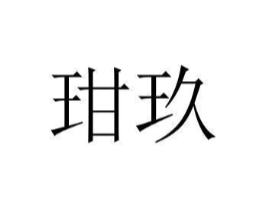 玵玖商标原图 第03类化妆品