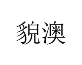 商標(biāo)原圖