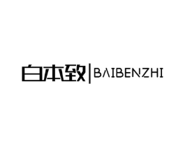 白本致商标原图 第03类化妆品