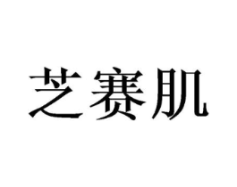 芝赛肌商标原图 第03类化妆品