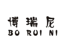 博瑞尼商标原图 第03类化妆品