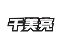 千美亮商标原图 第03类化妆品
