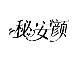秘安颜商标原图 第03类化妆品