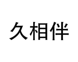 久相伴商标原图 第03类化妆品