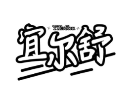 宜尔舒商标原图 第03类化妆品