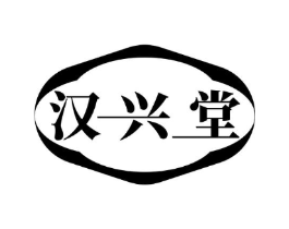 汉兴堂商标原图 第03类化妆品