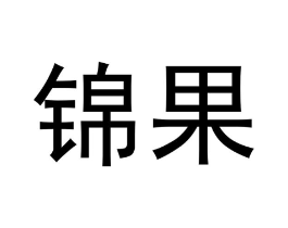 锦果商标原图 第03类化妆品