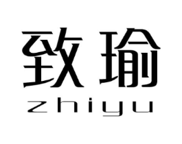 致瑜商标原图 第03类化妆品