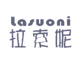 拉索妮商标原图 第03类化妆品