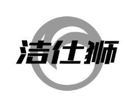 洁仕狮商标原图 第03类化妆品