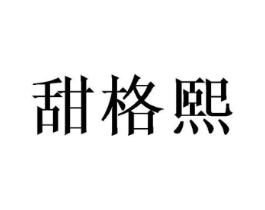 甜格熙商标原图 第03类化妆品