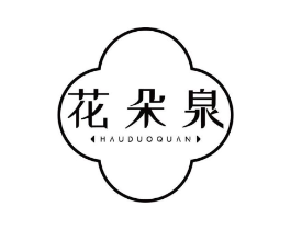 花朵泉 HAUDUOQUAN商标原图 第03类化妆品