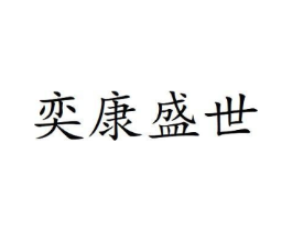 奕康盛世商标原图 第03类化妆品
