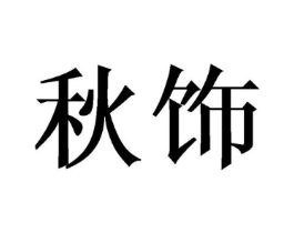 秋饰商标原图 第03类化妆品