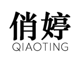 俏婷商标原图 第03类化妆品