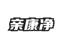 亲康净商标原图 第03类化妆品