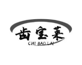 齿宝莱商标原图 第03类化妆品