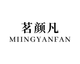 茗颜凡商标原图 第03类化妆品