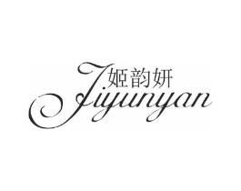 姬韵妍商标原图 第03类化妆品