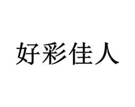 好彩佳人商标原图 第03类化妆品