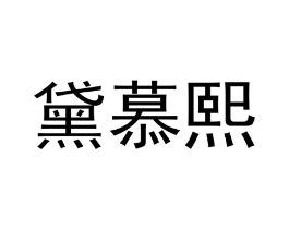 商标原图