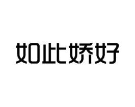 如此娇好商标原图 第03类化妆品