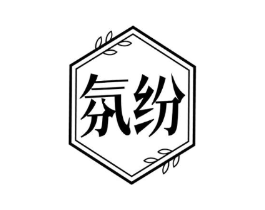 氛纷商标原图 第03类化妆品
