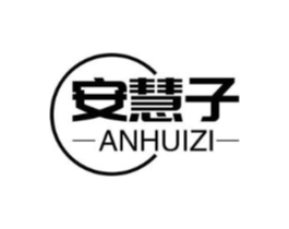 安慧子商标原图 第03类化妆品