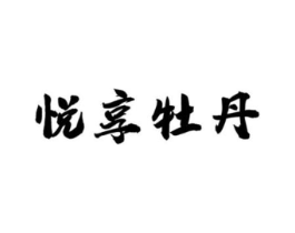 悦享牡丹商标原图 第03类化妆品