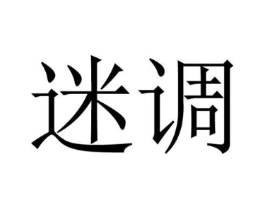 迷调商标原图 第03类化妆品