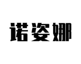 诺姿娜商标原图 第03类化妆品