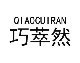 巧萃然商标原图 第03类化妆品