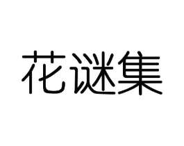 花谜集商标原图 第03类化妆品