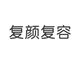 复颜复容商标原图 第03类化妆品