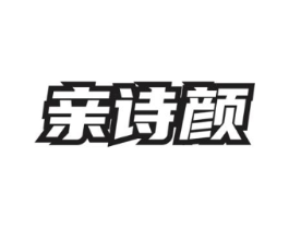 亲诗颜商标原图 第03类化妆品