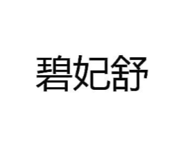 碧妃舒商标原图 第03类化妆品