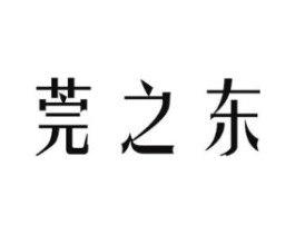 莞之东商标原图 第03类化妆品