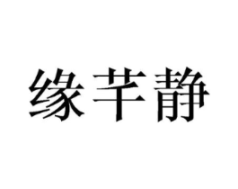 缘芊静商标原图 第03类化妆品
