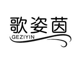 歌姿茵商标原图 第03类化妆品