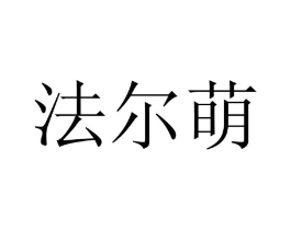 法尔萌商标原图 第03类化妆品