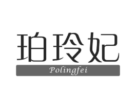珀玲妃商标原图 第03类化妆品