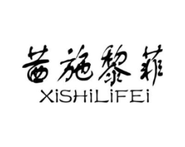 茜施黎菲商标原图 第03类化妆品