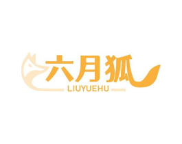 六月狐商标原图 第03类化妆品