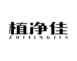 植净佳商标原图 第03类化妆品